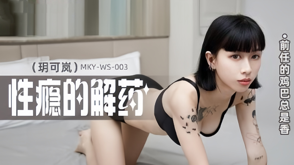 MKY-WS-003.玥可岚.性瘾的解药.前任的鸡巴总是香