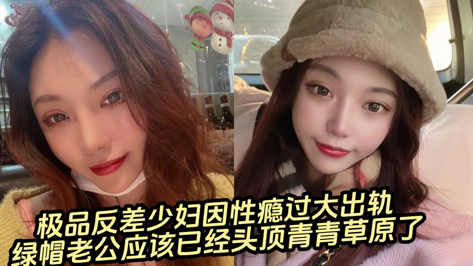 【吃瓜】极品反差少妇因性瘾过大出轨，绿帽老公应该已经头顶青青草原了