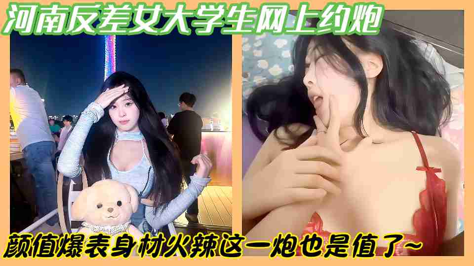 河南反差女大学生网上约炮啪啪颜值爆表身材火辣这一炮也是值了~