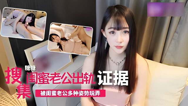 搜集闺蜜老公出轨证据结果被闺蜜老公多种姿务玩弄